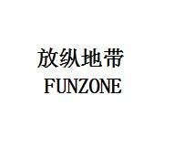 放纵地带FUNZONE