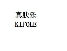 真肤乐KIFOLE