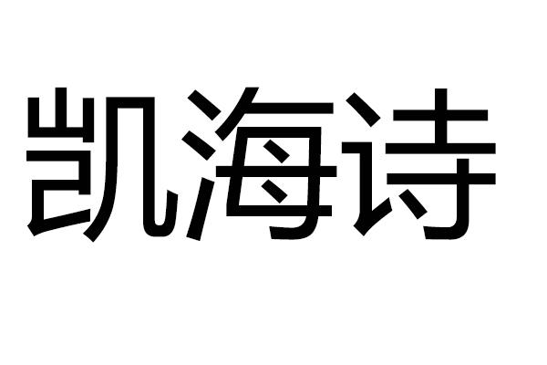 凯海诗