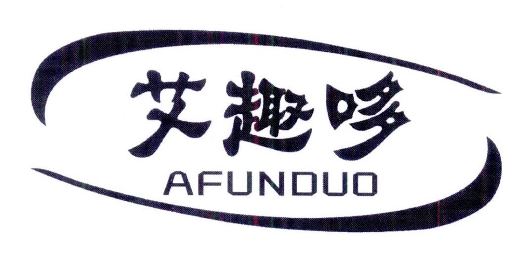 艾趣哆AFUNDUO