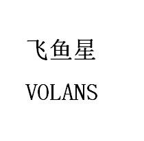 飞鱼星VOLANS