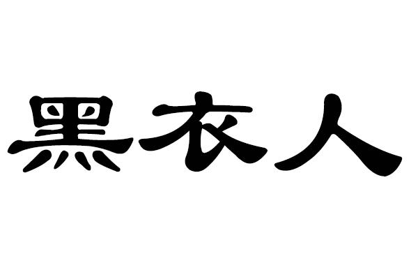 黑衣人