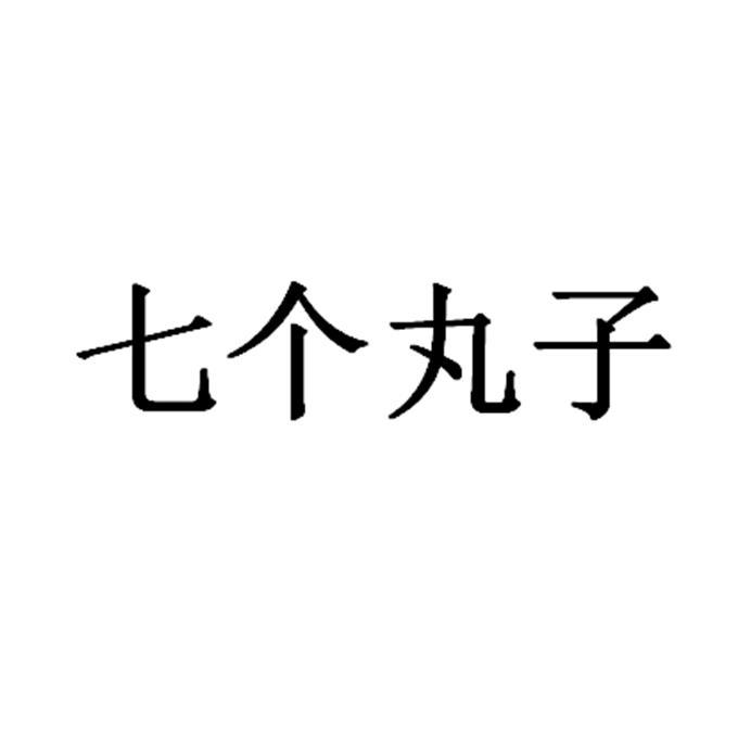 七个丸子