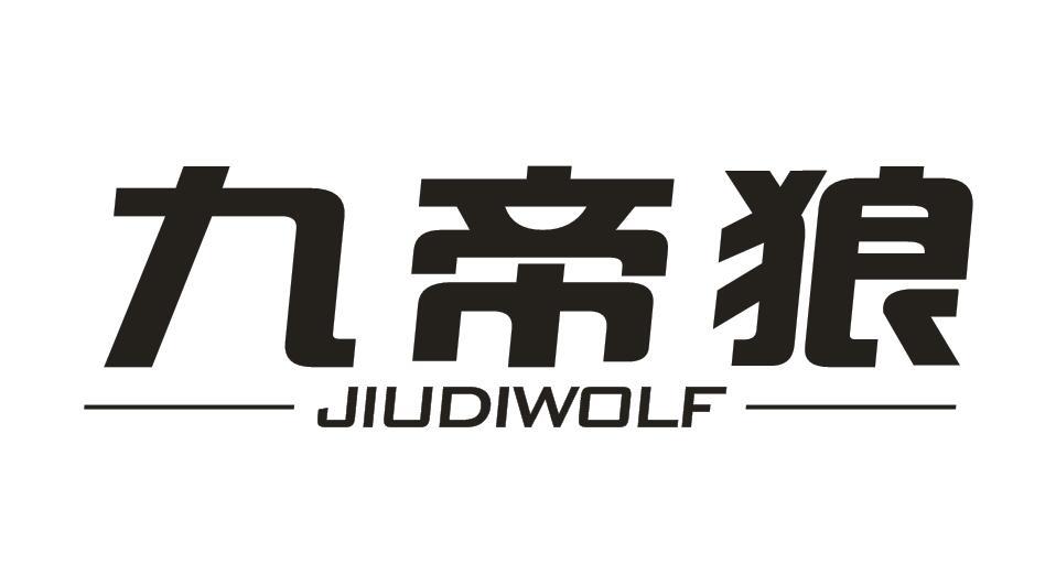 九帝狼JIUDIWOLF