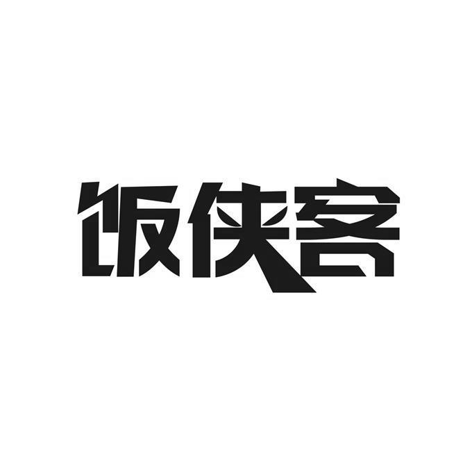 饭侠客