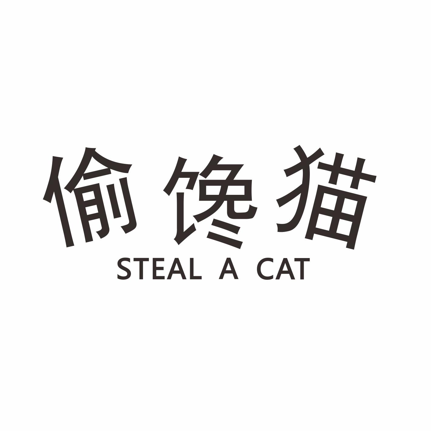 偷馋猫STEALACAT