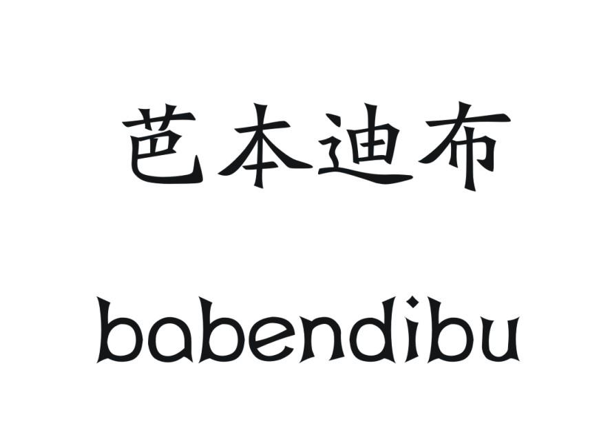 芭本迪布