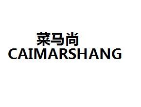 菜马尚CAIMARSHANG