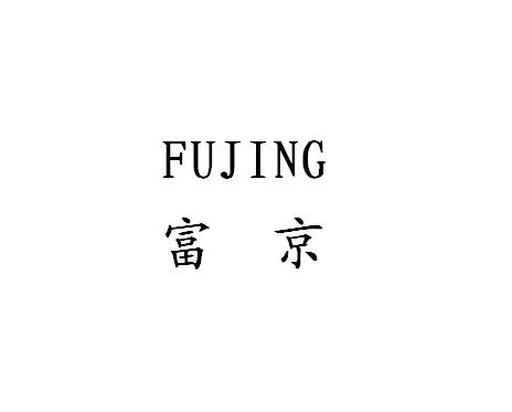 富京