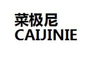 菜极尼CAIJINIE