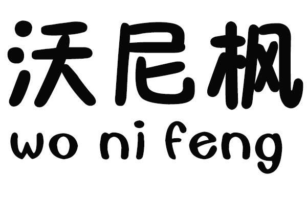 沃尼枫