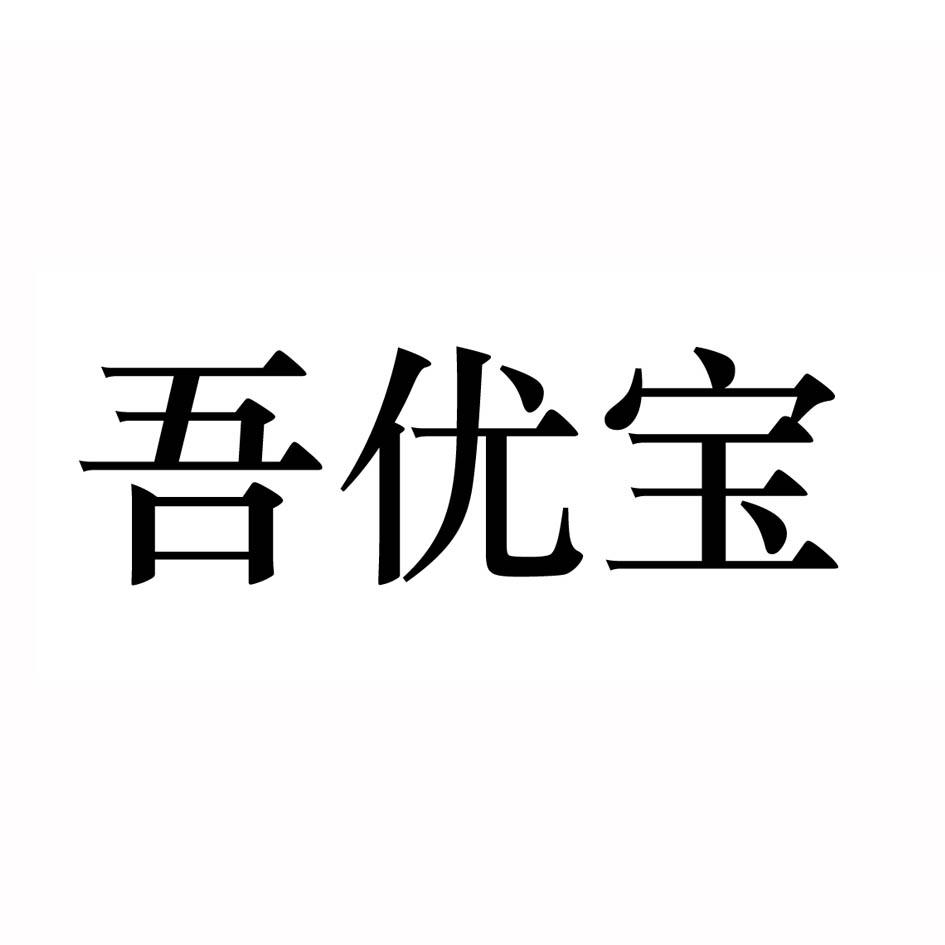 吾优宝