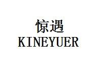 惊遇KINEYUER