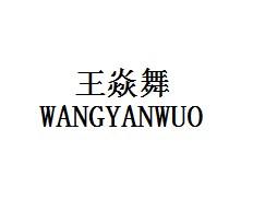 王焱舞WANGYANWUO