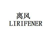 离风LIRIFENER