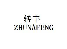 转丰ZHUNAFENG