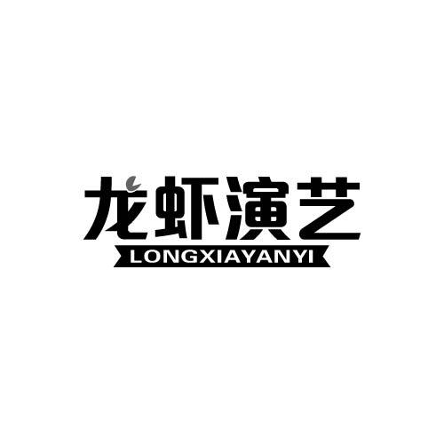 龙虾演艺LONGXIAYANYI