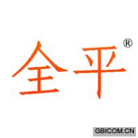 全平