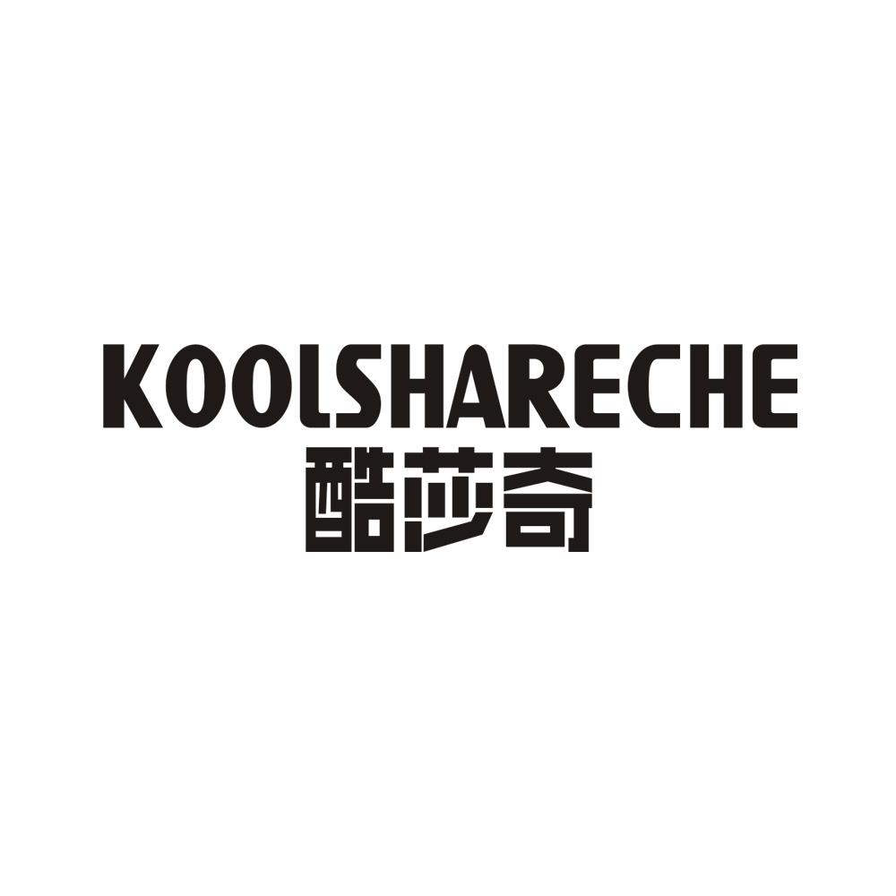 酷莎奇KOOLSHARECHE