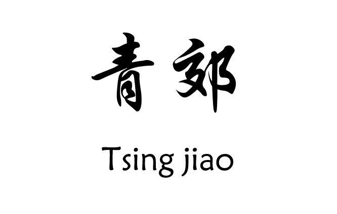 青郊TSINGJIAO