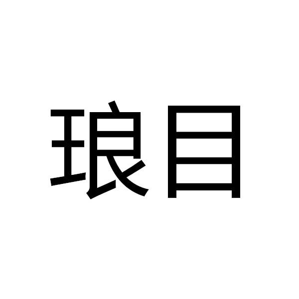 琅目