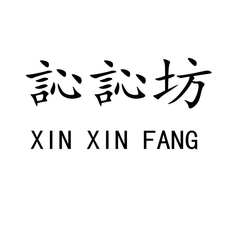 訫訫坊