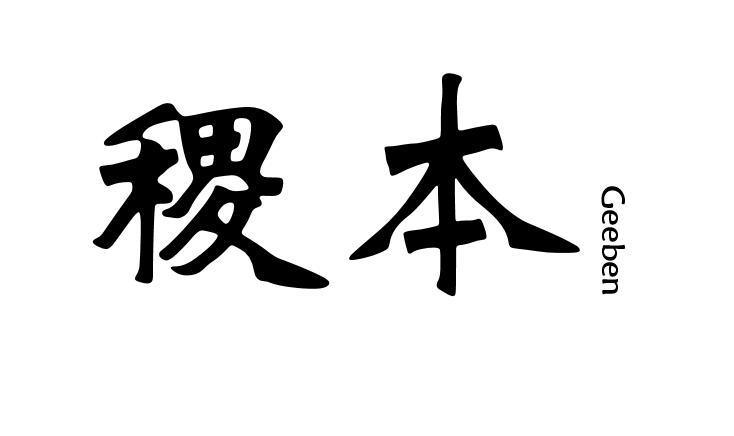 稷本GEEBEN