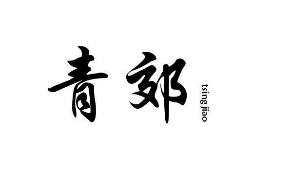 青郊TSINGJIAO