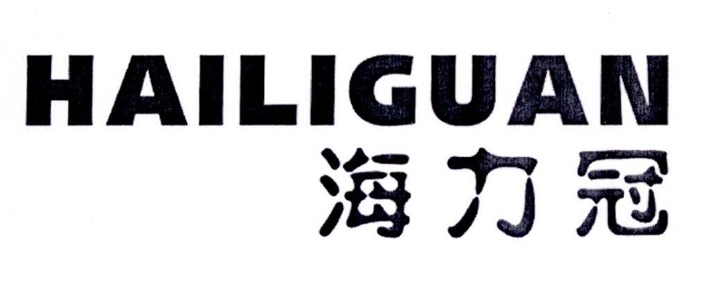 海力冠