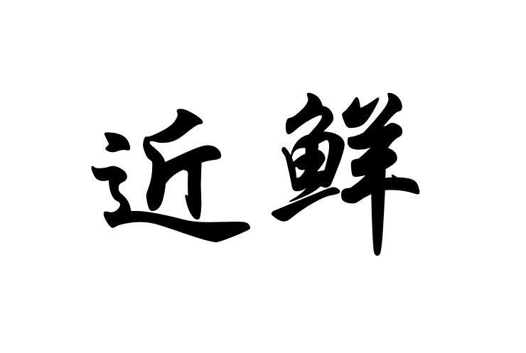 近鲜