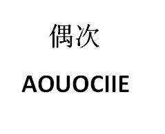 偶次AOUOCIIE