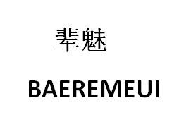 辈魅BAEREMEUI