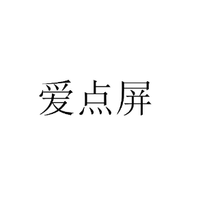 爱点屏