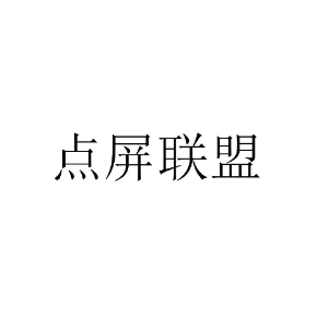 点屏联盟