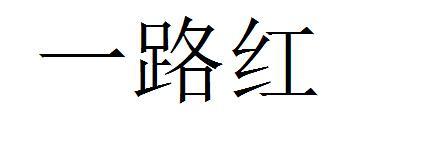 一路红
