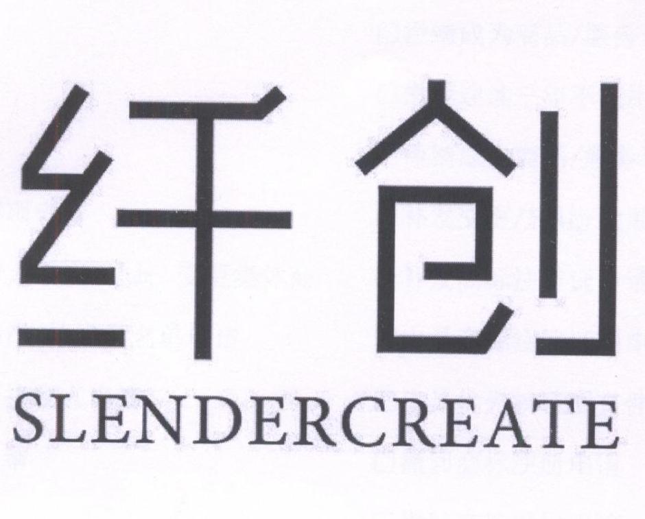纤创SLENDERCREATE