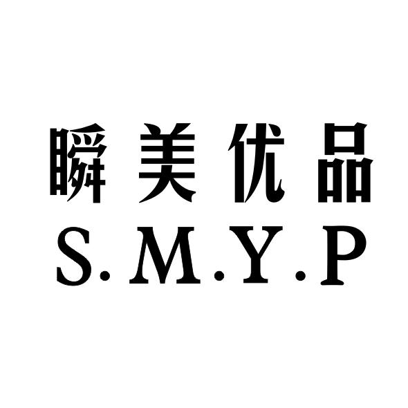 瞬美优品S.M.Y.P