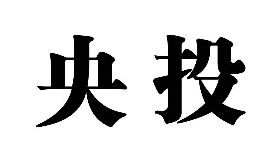 央投