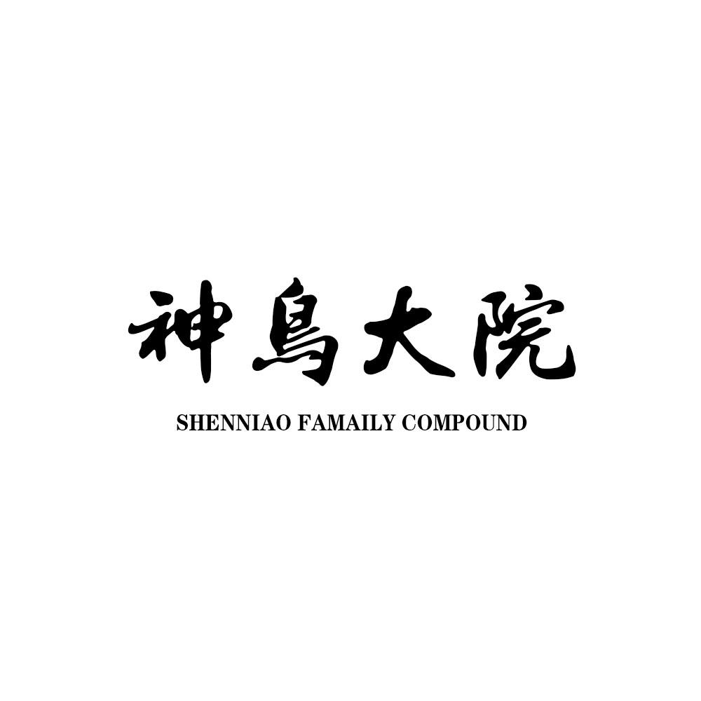 神鸟大院SHENNIAOFAMAILYCOMPOUND
