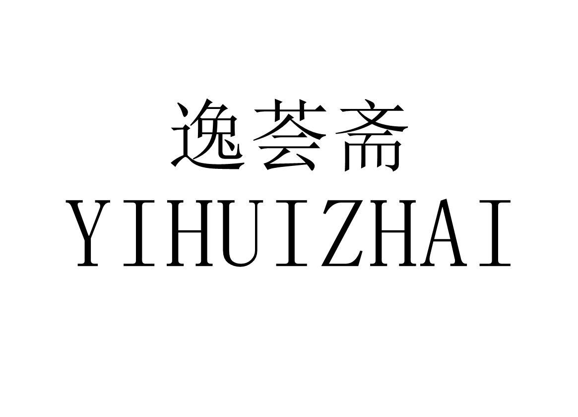 逸荟斋