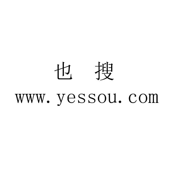 也搜WWW.YESSOU.COM