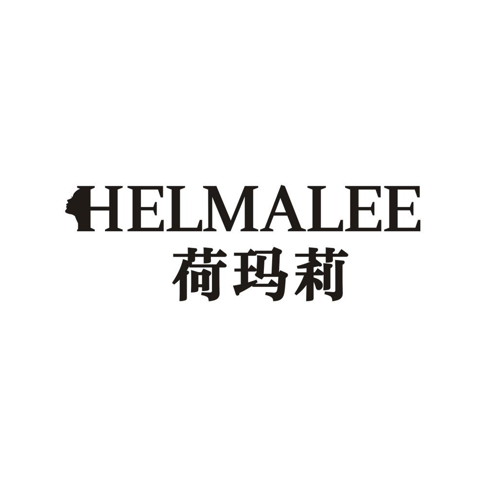 荷玛莉HELMALEE