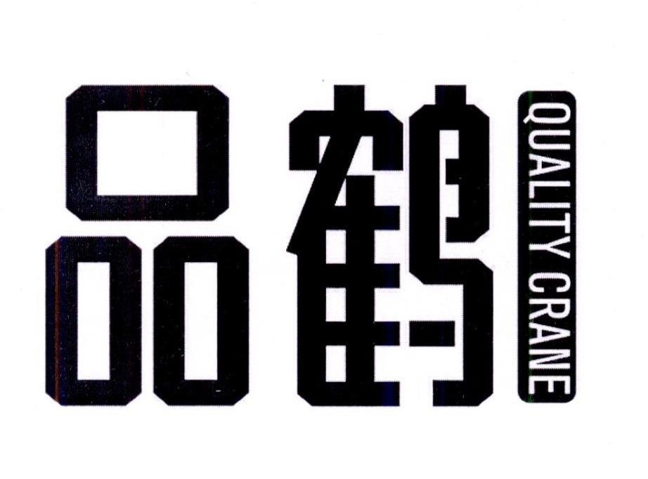 品鹤QUALITYCRANE