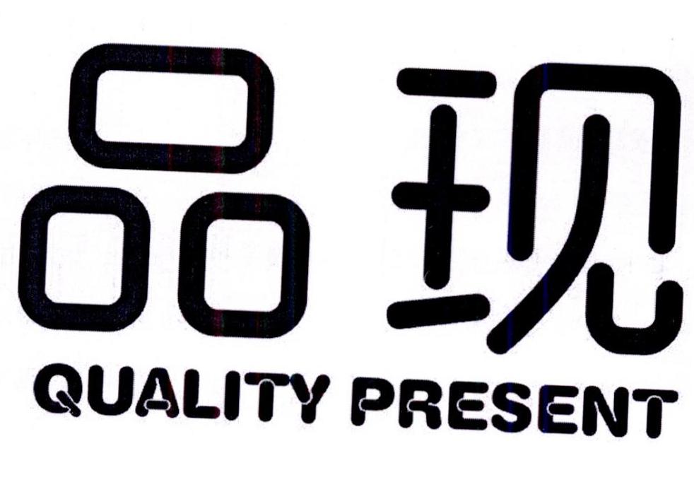 品现QUALITYPRESENT