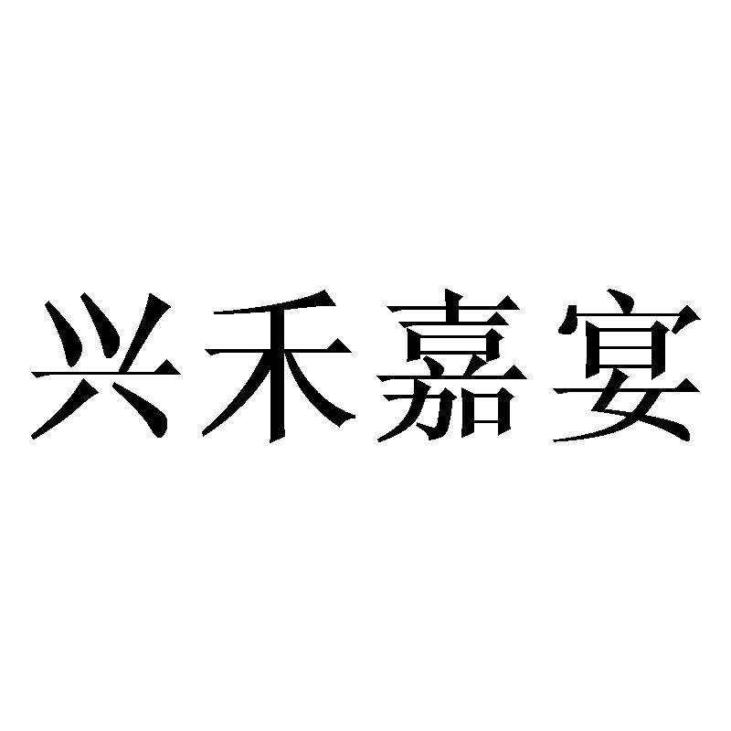 兴禾嘉宴