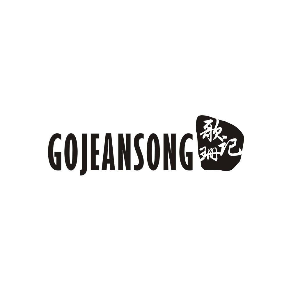 歌记珊GOJEANSONG