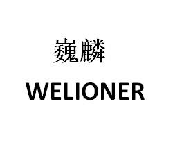巍麟WELIONER
