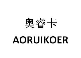 奥睿卡AORUIKOER