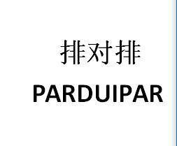 排对排PARDUIPAR