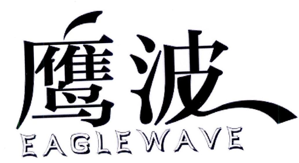 鹰波EAGLEWAVE